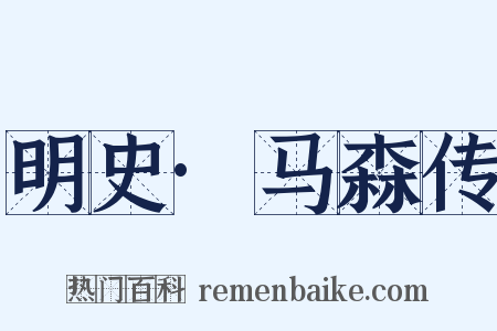 明史·马森传是什么意思的图片